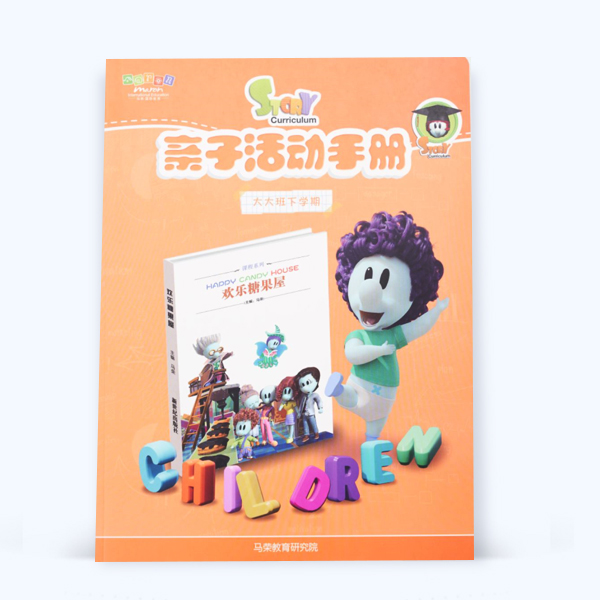 親子活動(dòng)手冊印刷（大大班下學(xué)期）