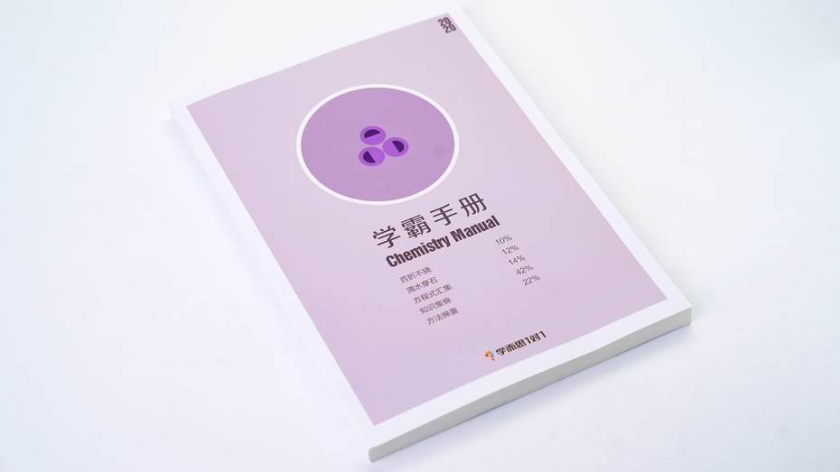 化學(xué)學(xué)霸手冊印刷