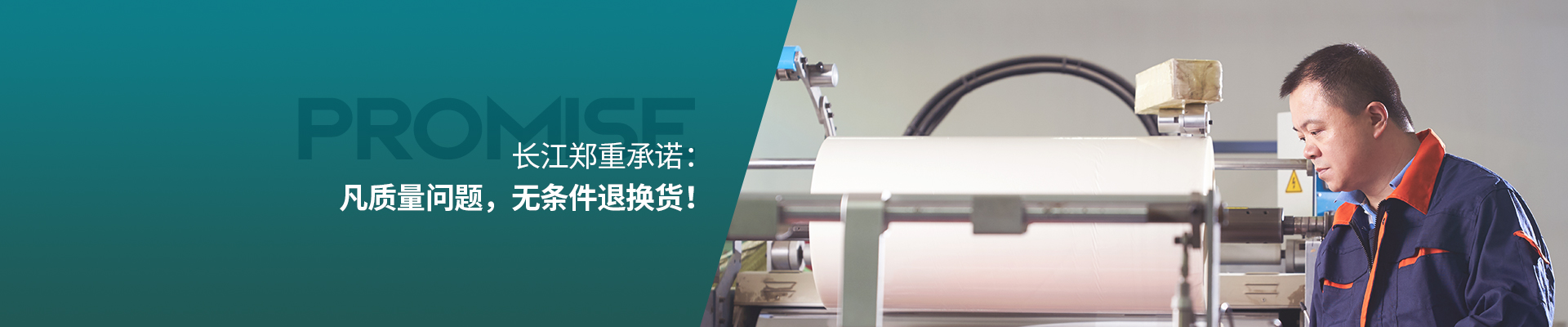 長(cháng)江鄭重承諾：凡質(zhì)量問(wèn)題，無(wú)條件退換貨！