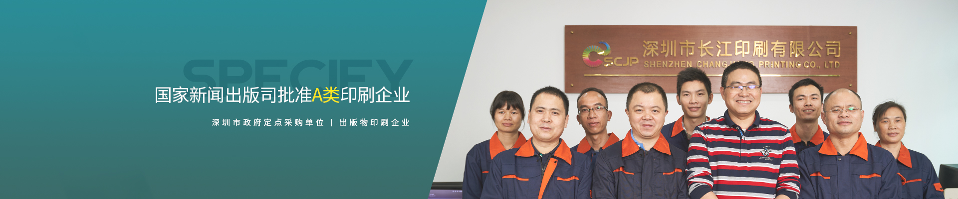 走進(jìn)長(cháng)江 國家新聞出版司批準A類(lèi)印刷企業(yè)