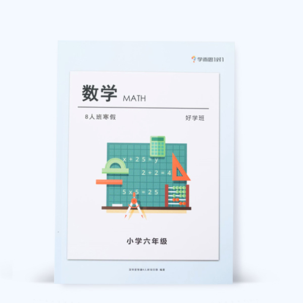 數學(xué)好學(xué)班教材印刷