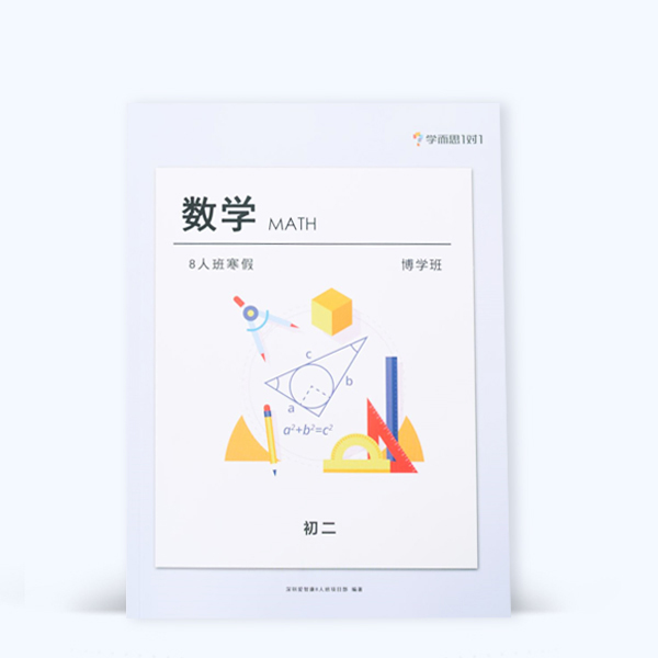 初二博學(xué)班數學(xué)作業(yè)印刷